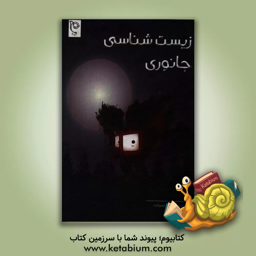 کتاب آموزش زیست شناسی جانوری اثر علی کیهانی