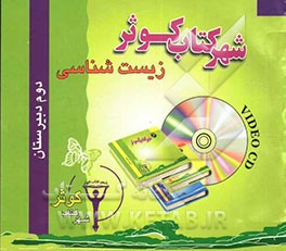 کتاب آموزش زیست شناسی دوم دبیرستان اثر فاطمه روزبهانی