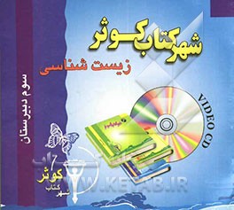 کتاب آموزش زیست شناسی سوم دبیرستان اثر فاطمه روزبهانی