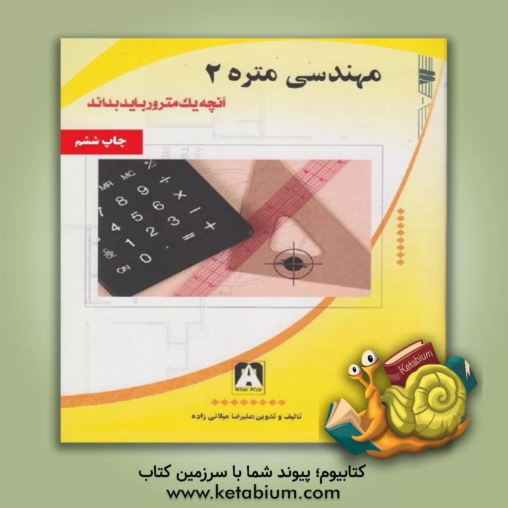 کتاب مهندسی متره 2 (آنچه یک مترور باید بداند) اثر علیرضا میلانی‌زاده