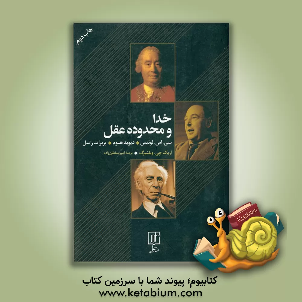 کتاب خدا و محدوده عقل: سی. اس. لوئیس، دیوید هیوم و برتراند راسل |اثر اریک جوزف ویلنبرگ