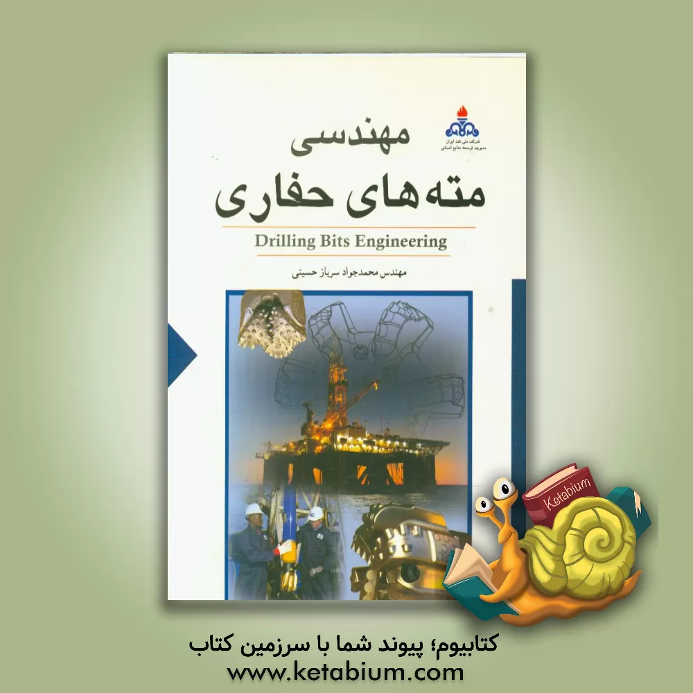 کتاب مهندسی مته های حفاری= Drilling bits engineering اثر محمدجواد سربازحسینی