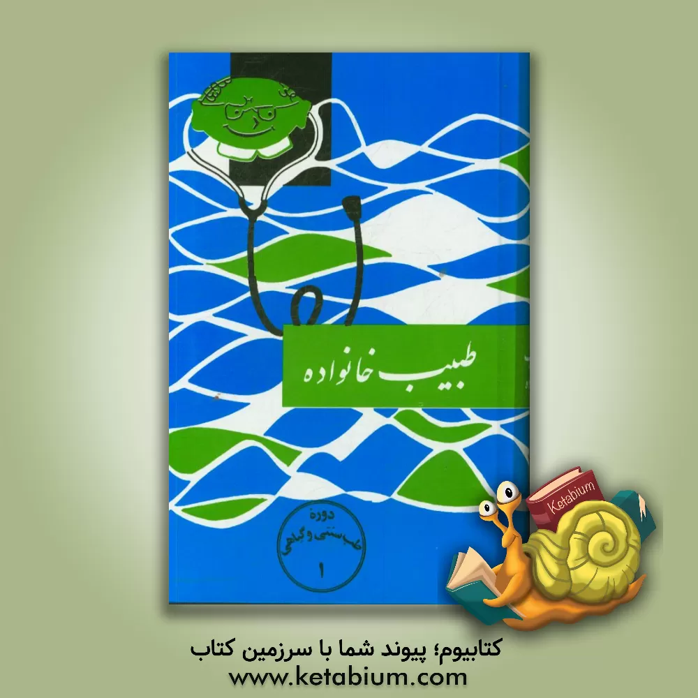 کتاب طبیب خانواده: دانستنیهای طب قدیم و جدید برای همه اثر اسماعیل اژدری