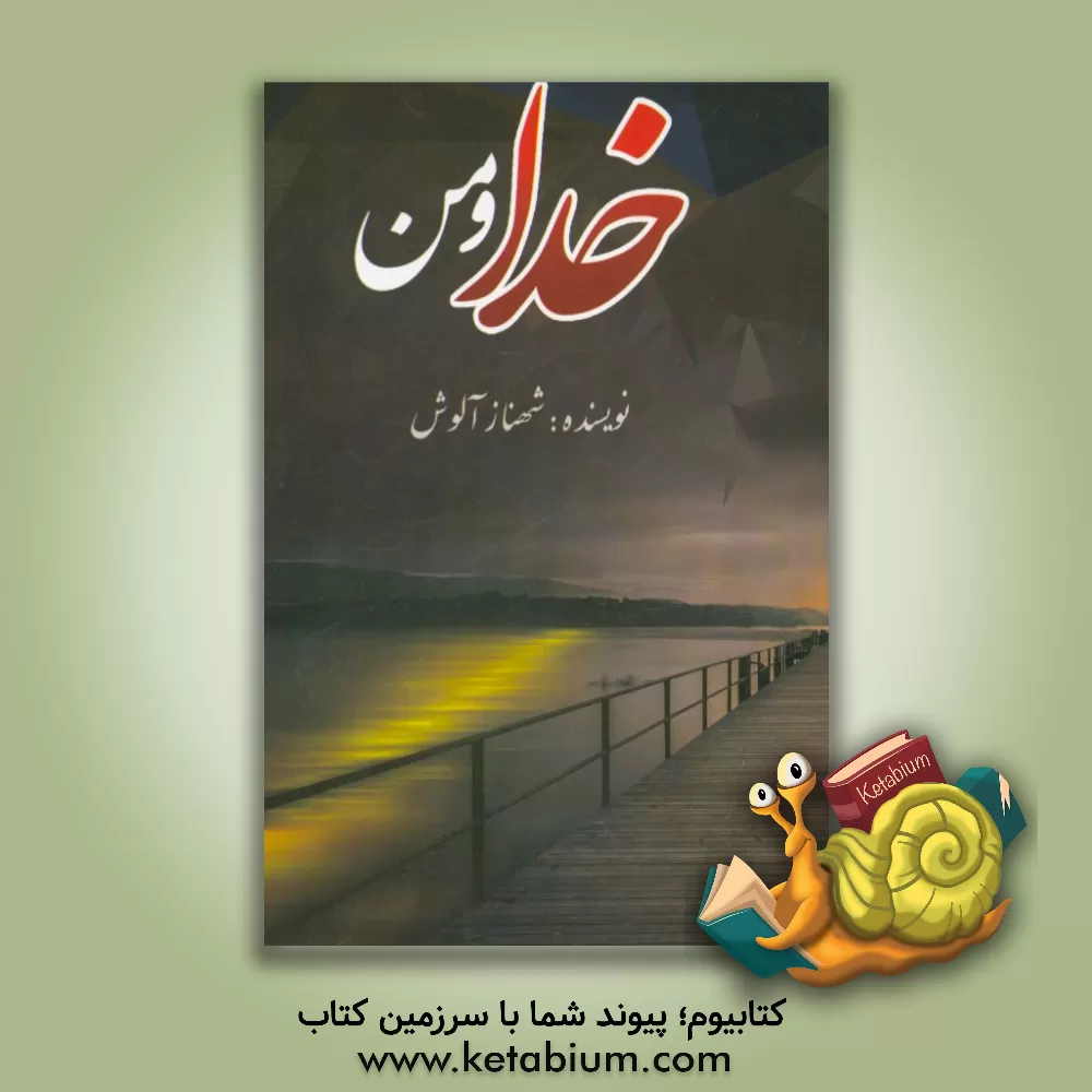 کتاب خدا و من اثر شهناز آلوش