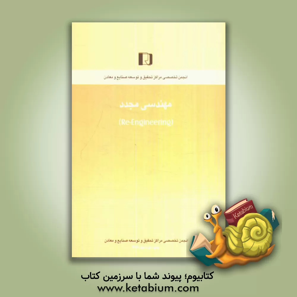 کتاب مهندسی مجدد (Re-engineering) اثر محمدنقی مهدوی