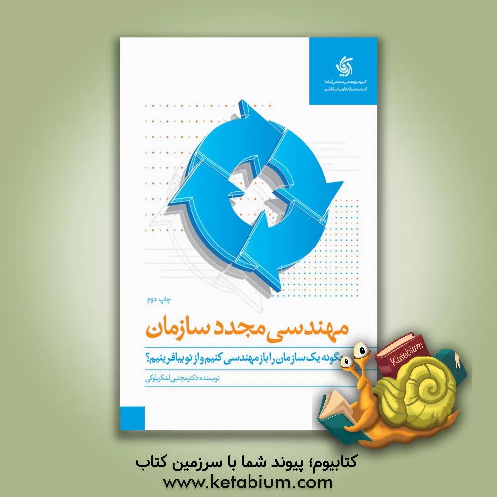 کتاب مهندسی مجدد سازمان رویکردی فراگیر و کاربردی اثر مجتبی لشکربلوکی