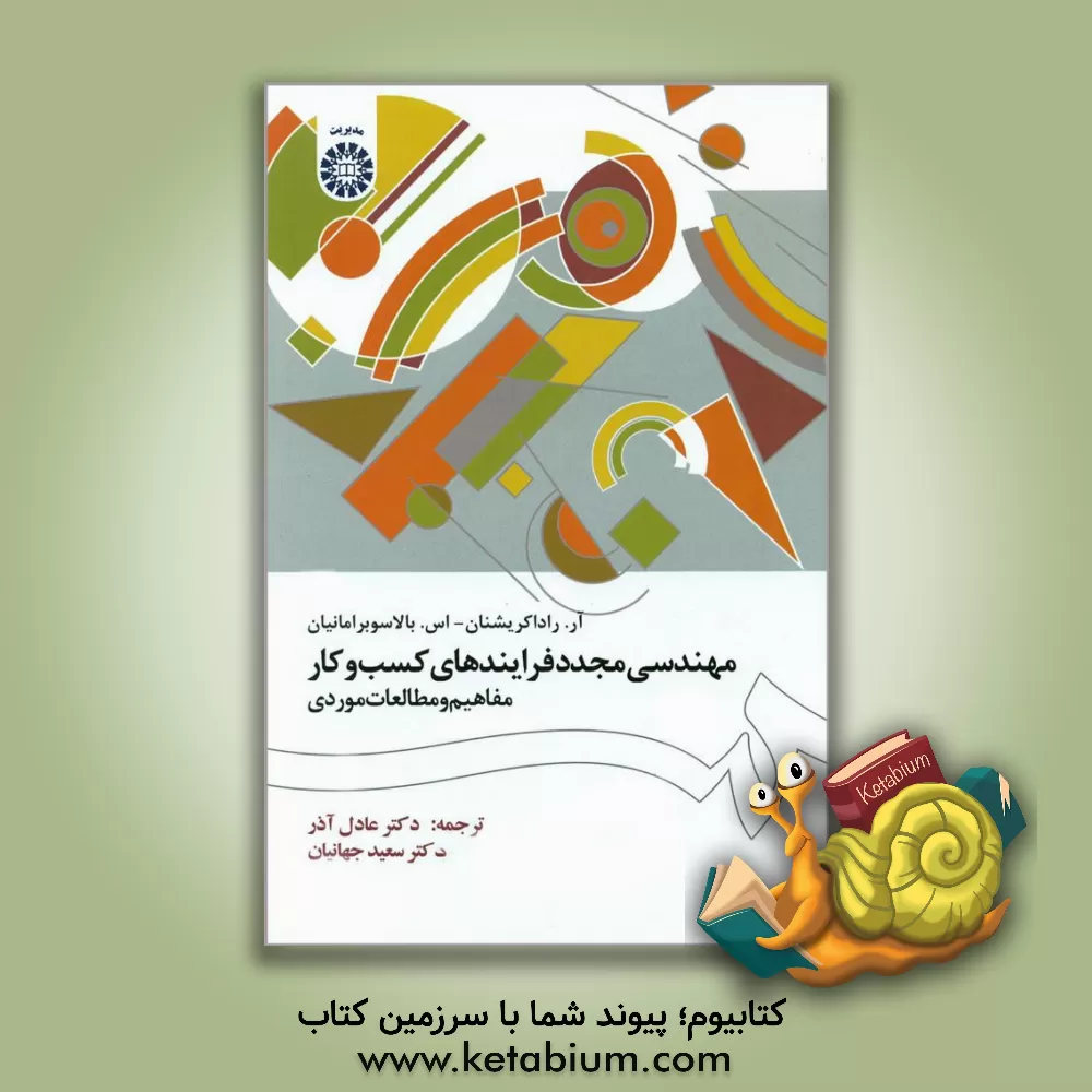 کتاب مهندسی مجدد فرایندهای کسب و کار: مفاهیم و مطالعات موردی اثر آر راداکریشنان