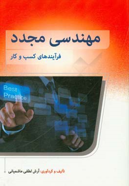 کتاب مهندسی مجدد: فرایندهای کسب و کار اثر آرش لطفی‌ماشمیانی