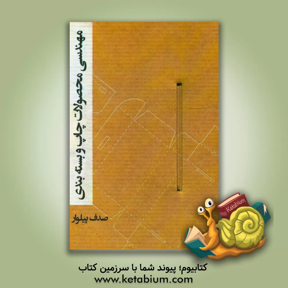 کتاب مهندسی محصولات چاپ و بسته بندی اثر صدف پیلوار