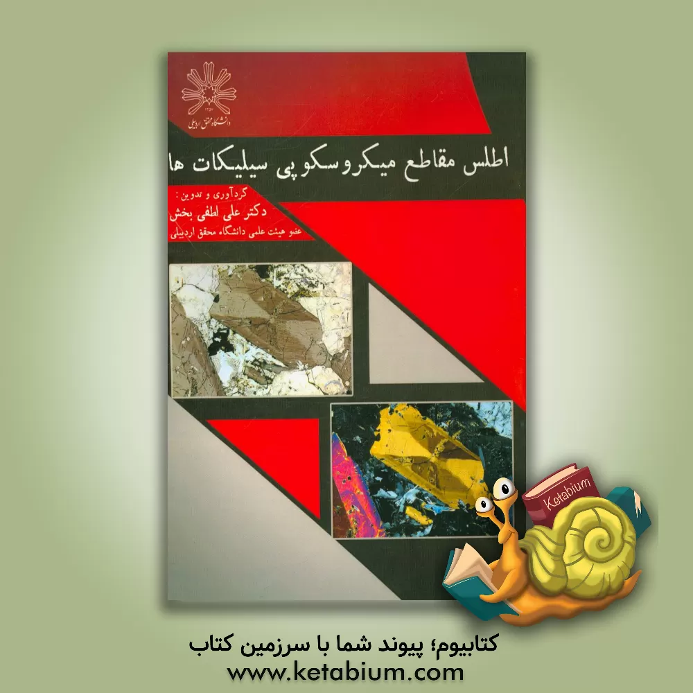 کتاب اطلس مقاطع میکروسکوپی سیلیکات ها اثر علی لطفی‌بخش
