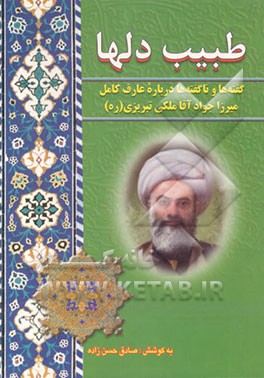 کتاب طبیب دلها: گفته ها و ناگفته ها درباره عارف کامل میرزا جواد آقا ملکی تبریزی اثر صادق حسن‌زاده