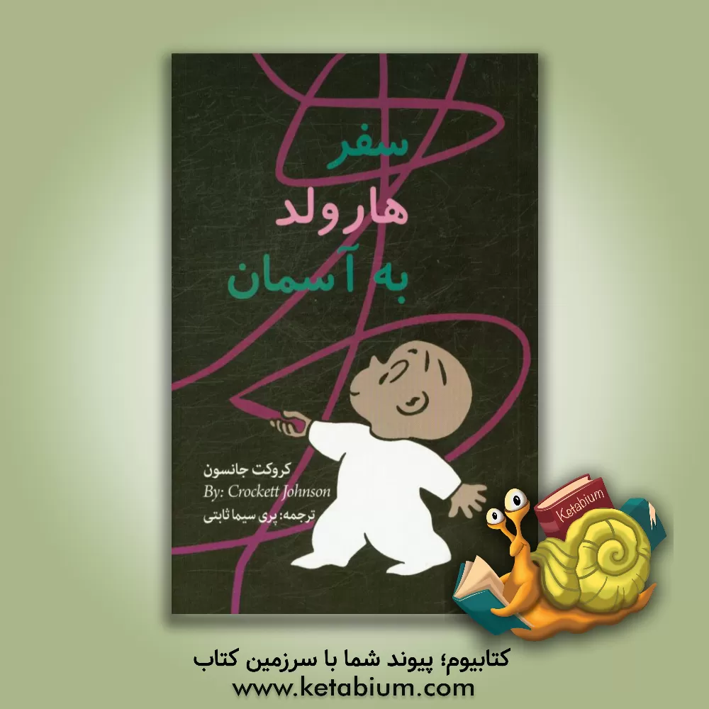 کتاب سفر هارولد به آسمان اثر کراکت جانسون