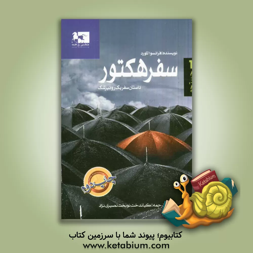 کتاب سفر هکتور: داستان سفر یک روانپزشک اثر فرانسوا للورد