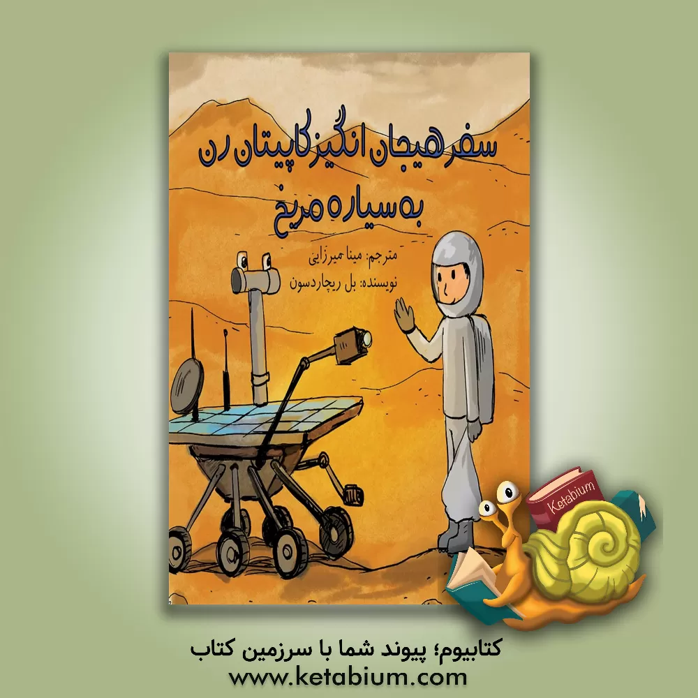 کتاب سفر هیجان انگیز کاپیتان رن به سیاره مریخ اثر بل ریچاردسون