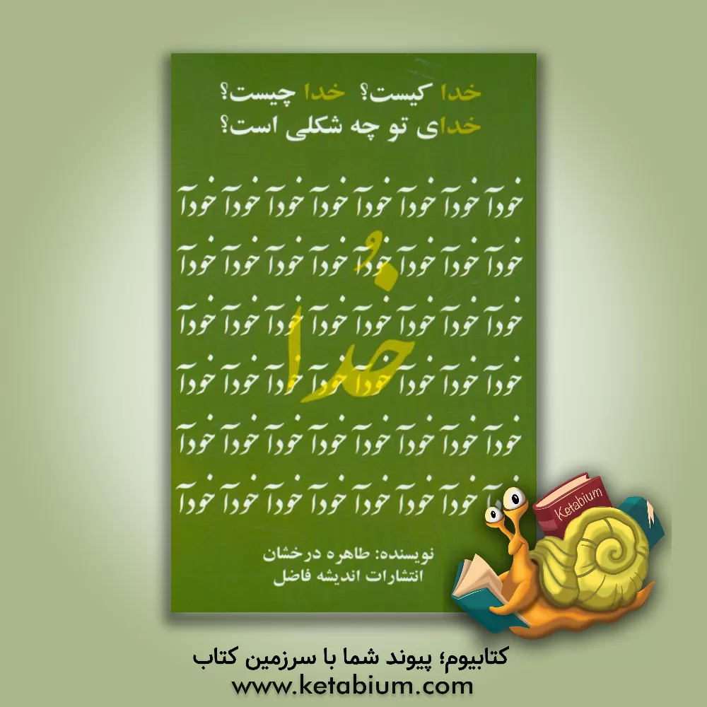 کتاب خدا کیست؟ خدا چیست؟ خدای تو چه شکلی است؟ اثر طاهره درخشان