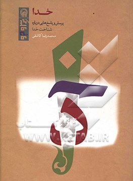 کتاب خدا: مجموعه پرسش و پاسخ هایی درباره شناخت خدا |اثر محمدرضا کاشفی
