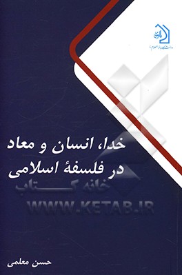 کتاب خدا، انسان و معاد در فلسفه اسلامی اثر حسن معلمی