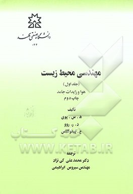 کتاب مهندسی محیط زیست: تصفیه آب و فاضلاب اثر هووارد پیوی