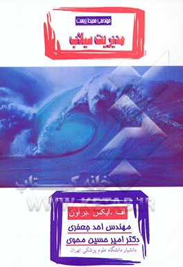 کتاب مهندسی محیط زیست: مدیریت سیلاب اثر دانیل براون