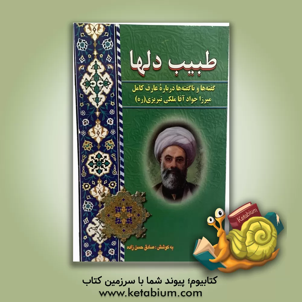 کتاب طبیب دلها: گفته ها و ناگفته ها درباره عارف کامل میرزا جواد آقا ملکی تبریزی رحمه الله اثر صادق حسن‌زاده