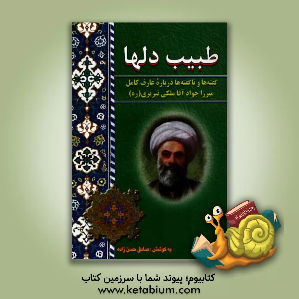 کتاب طبیب دلها: گفته ها و ناگفته ها درباره عارف کامل میرزا جواد آقا ملکی تبریزی رحمه الله اثر صادق حسن‌زاده
