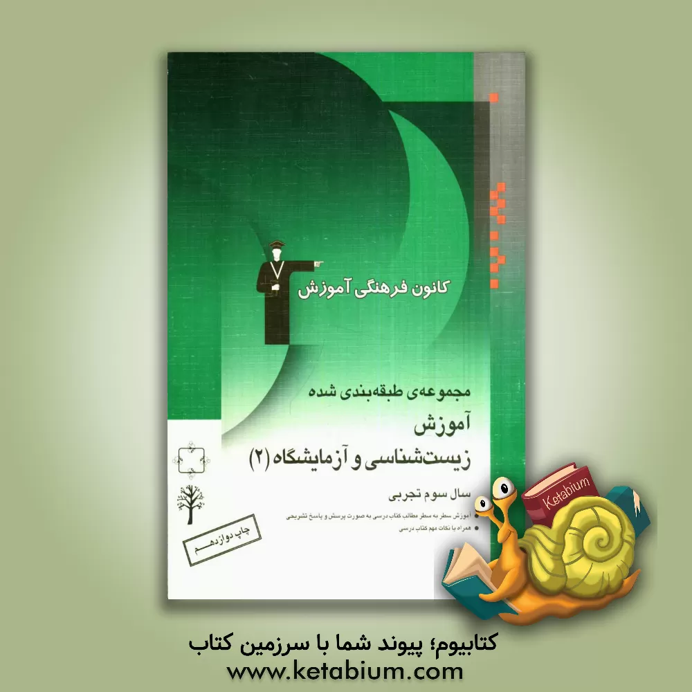 کتاب آموزش زیست شناسی و آزمایشگاه سال سوم تجربی شامل آموزش سطر به سطر مطالب کتاب درسی به صورت پرسش و پاسخ تشریحی همراه با نکات مهم کتاب درسی اثر علی کرامت