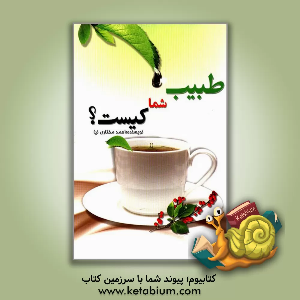 کتاب طبیب شما کیست؟ اثر احمد مختاری‌نیا