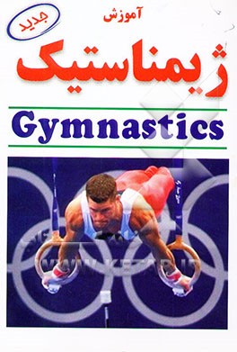کتاب آموزش ژیمناستیک اثر فدراسیون‌ژیمناستیک‌ایالات‌متحده‌آمریکا