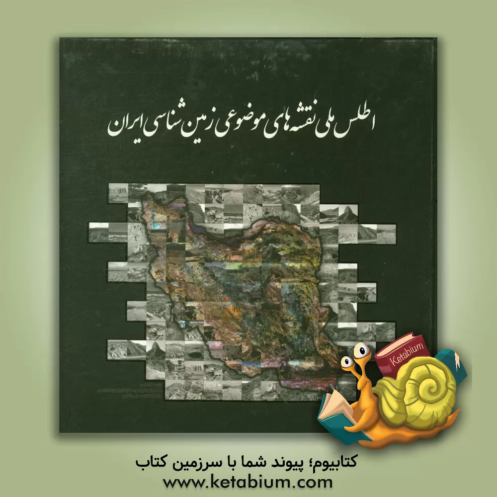 کتاب اطلس ملی نقشه های موضوعی زمین شناسی ایران |اثر دفتر ژئومیتکس سازمان زمین شناسی و اکتشافات معدنی کشور
