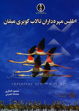 کتاب اطلس مهره داران تالاب کویری میقان اثر محمود کلنگری