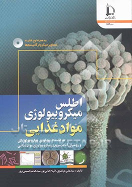 کتاب اطلس میکروبیولوژی مواد غذایی: به انضمام پیشگویی میکروبیولوژیکی و روشهای آنالیز سریع در میکروبیولوژی مواد غذایی اثر سیدعلی مرتضوی