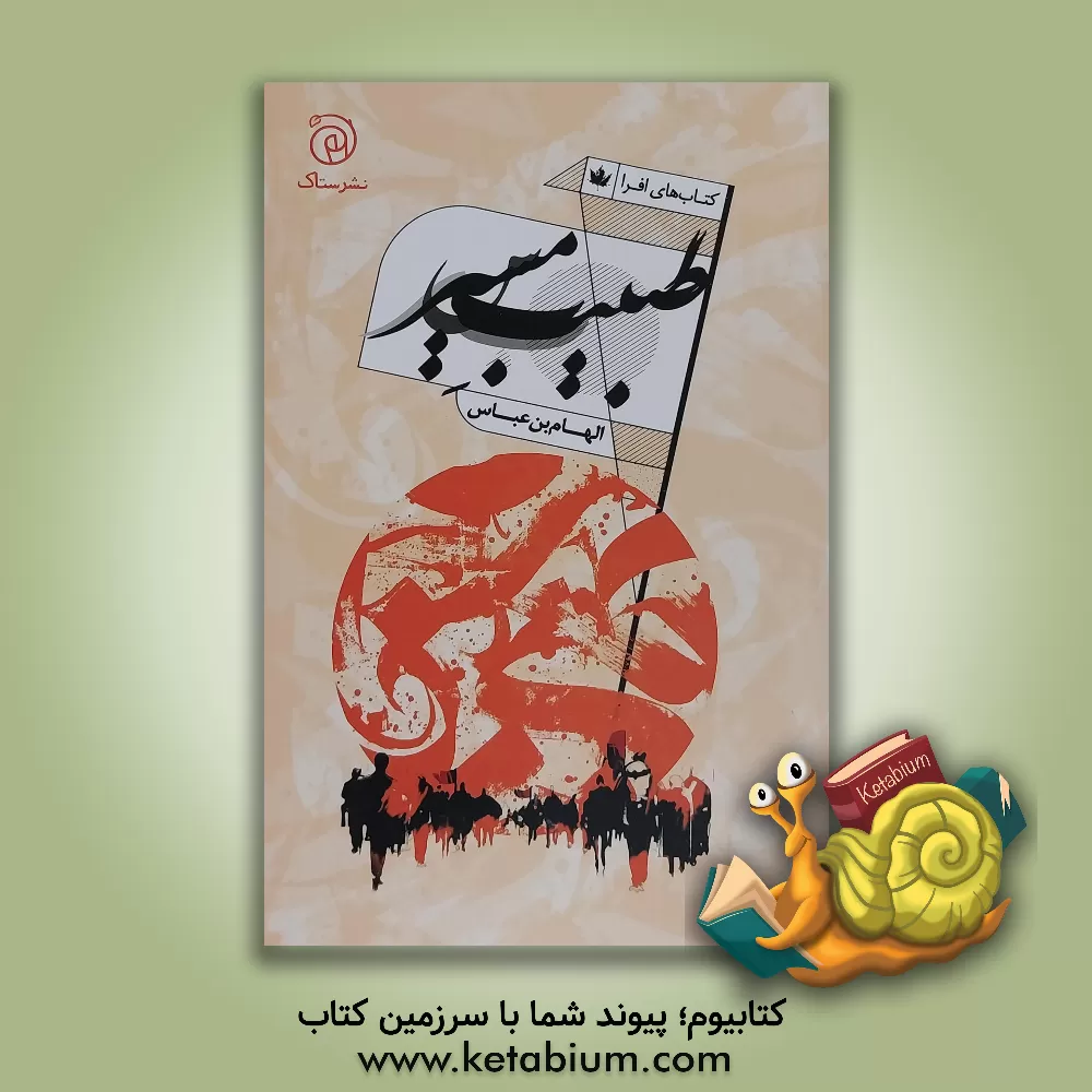 کتاب طبیب مسیر اثر الهام بن‌عباس