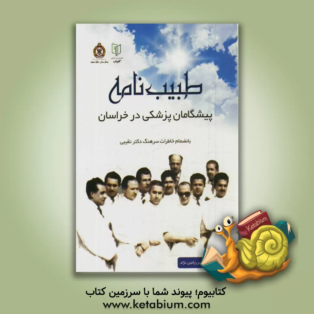 کتاب طبیب نامه: پیشگامان پزشکی در خراسان به انضمام خاطرات سرهنگ سیدمجتبی نقیبی اثر رامین رامین‌نژاد