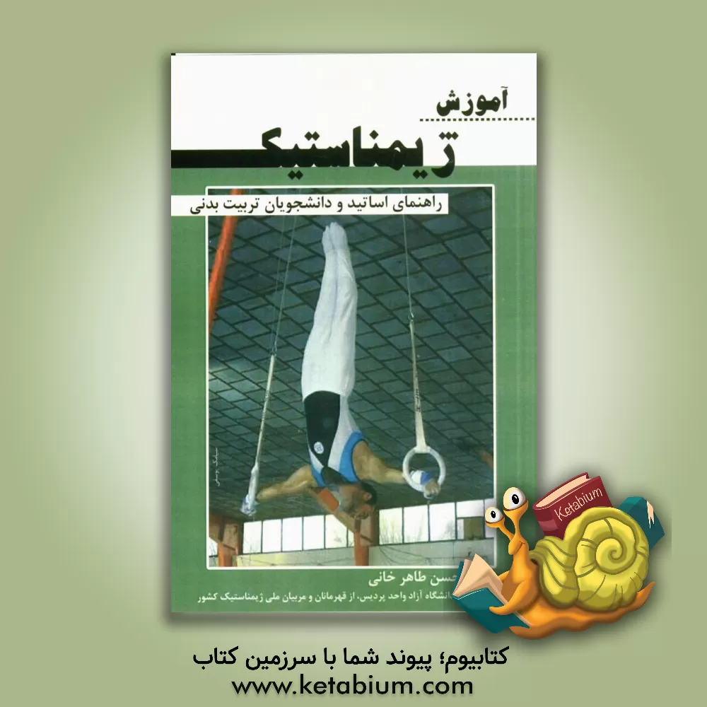 کتاب آموزش ژیمناستیک (راهنمای اساتید و دانشجویان تربیت بدنی) اثر حسن طاهرخانی