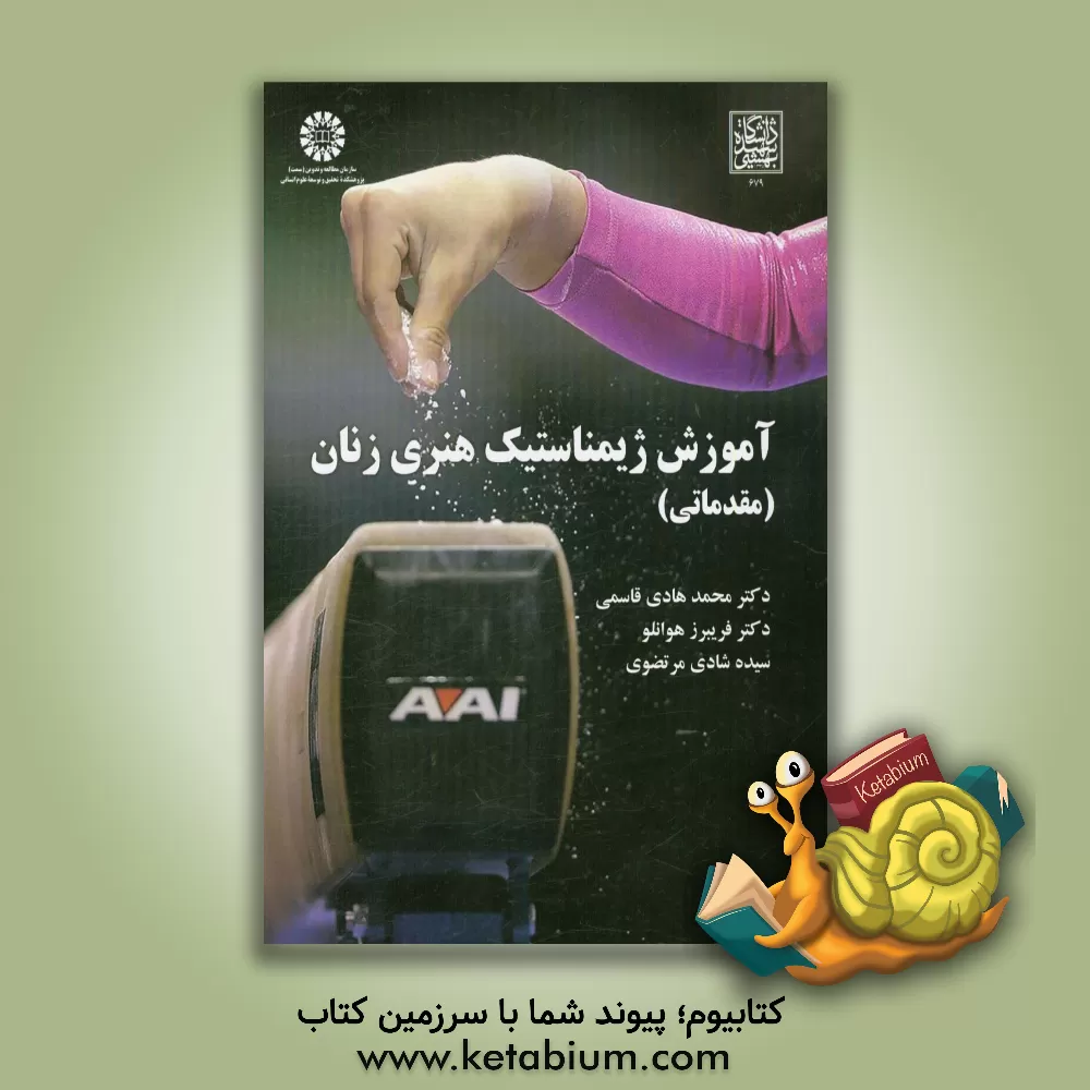 کتاب آموزش ژیمناستیک هنری زنان (مقدماتی) اثر فریبرز هوانلو