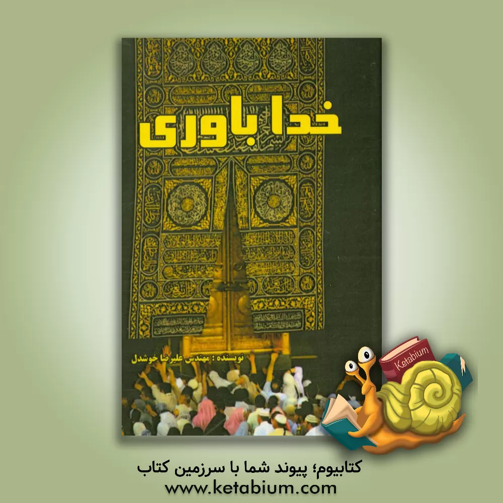 کتاب خداباوری اثر علیرضا خوشدل