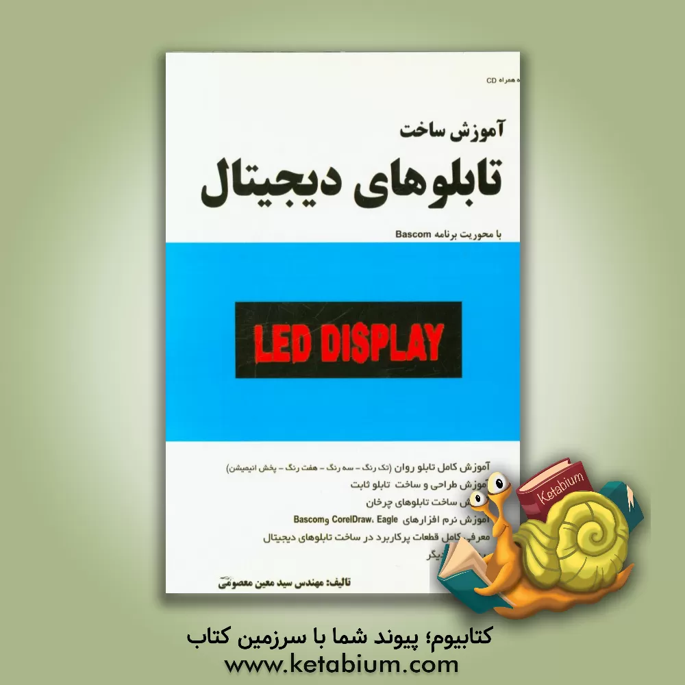 کتاب آموزش ساخت تابلوهای دیجیتال با محوریت  نرم افزار Bascom-AVR اثر سیدمعین معصومی