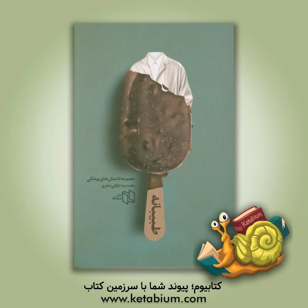 کتاب طبیبانه: مجموعه داستان های پزشکی اثر محمدرضا توکلی‌صابری