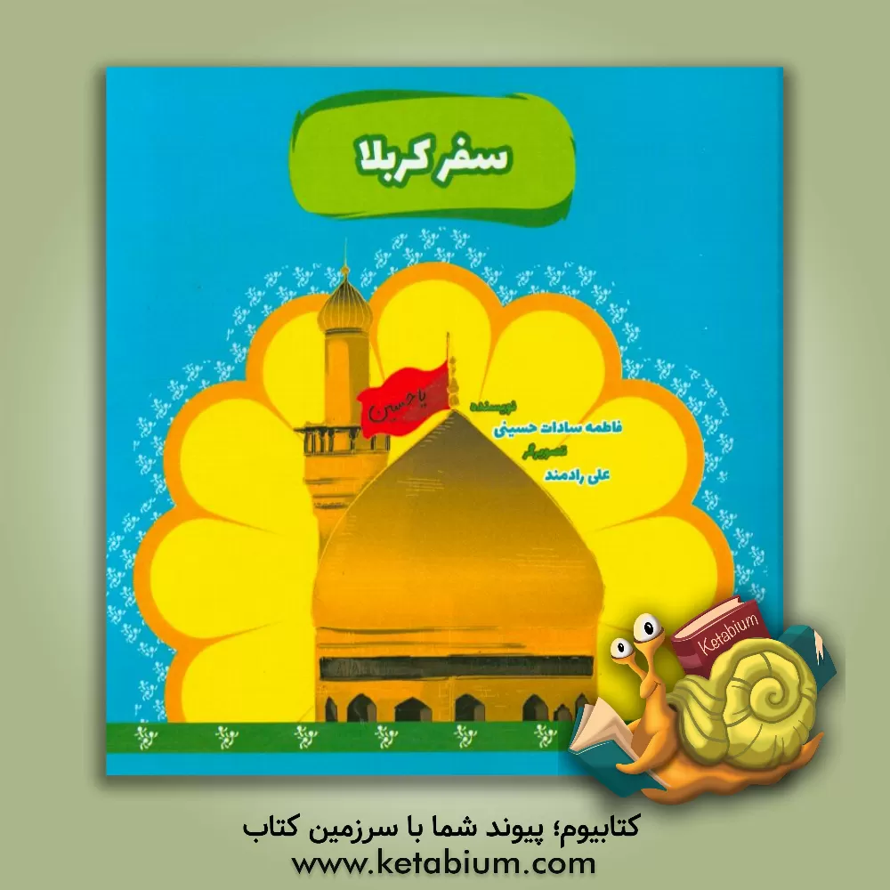 کتاب سفر کربلا اثر فاطمه‌سادات حسینی