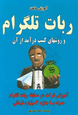 کتاب آموزش ساخت ربات تلگرام و راه های کسب درآمد از آن |اثر محمدعلی بهفر