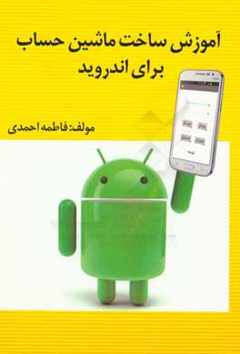 کتاب آموزش ساخت ماشین حساب برای اندروید اثر فاطمه احمدی