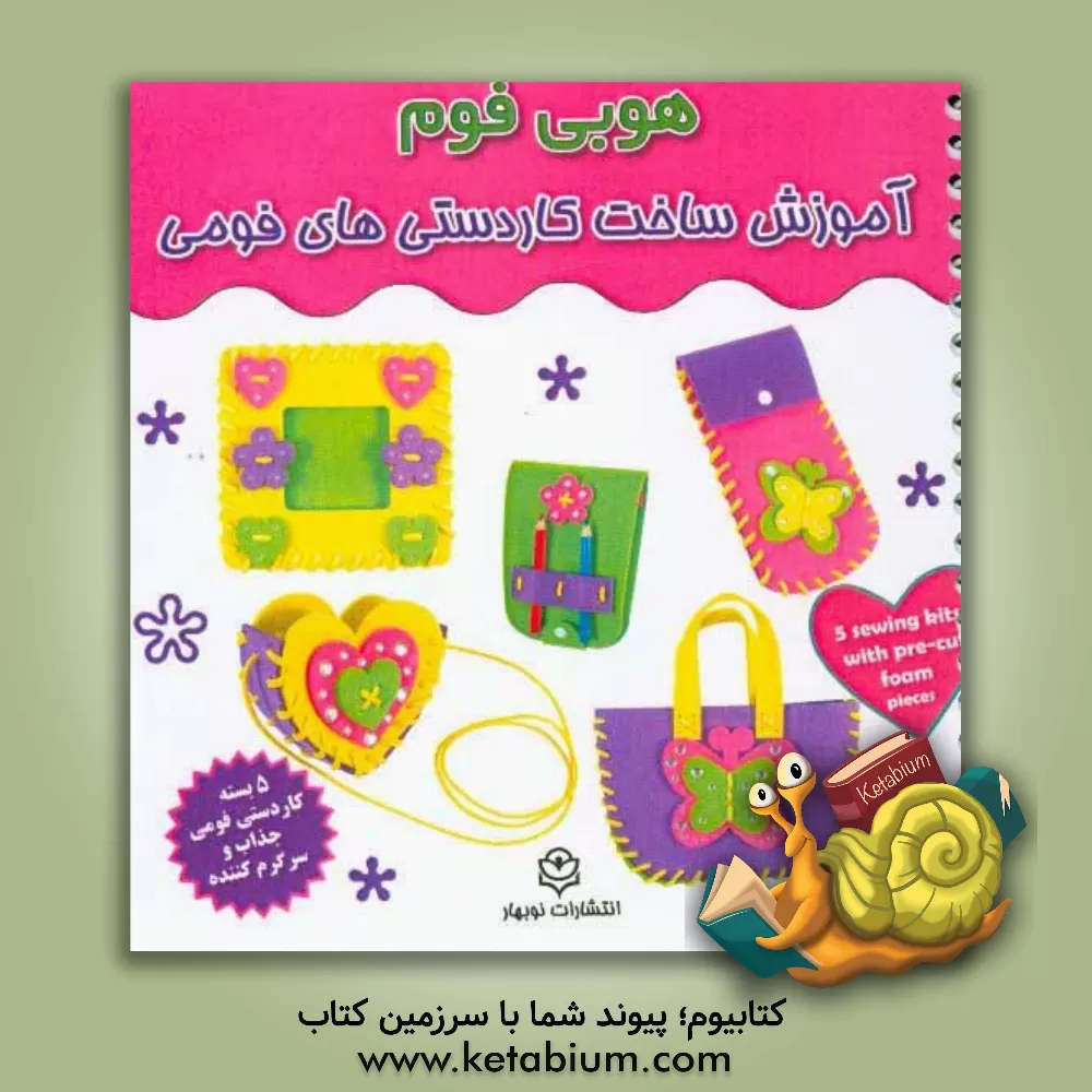 کتاب آموزش ساخت کاردستی های فومی: هوبی فوم همراه با وسایل آموزشی اثر سرور مهدوی‌میلانی