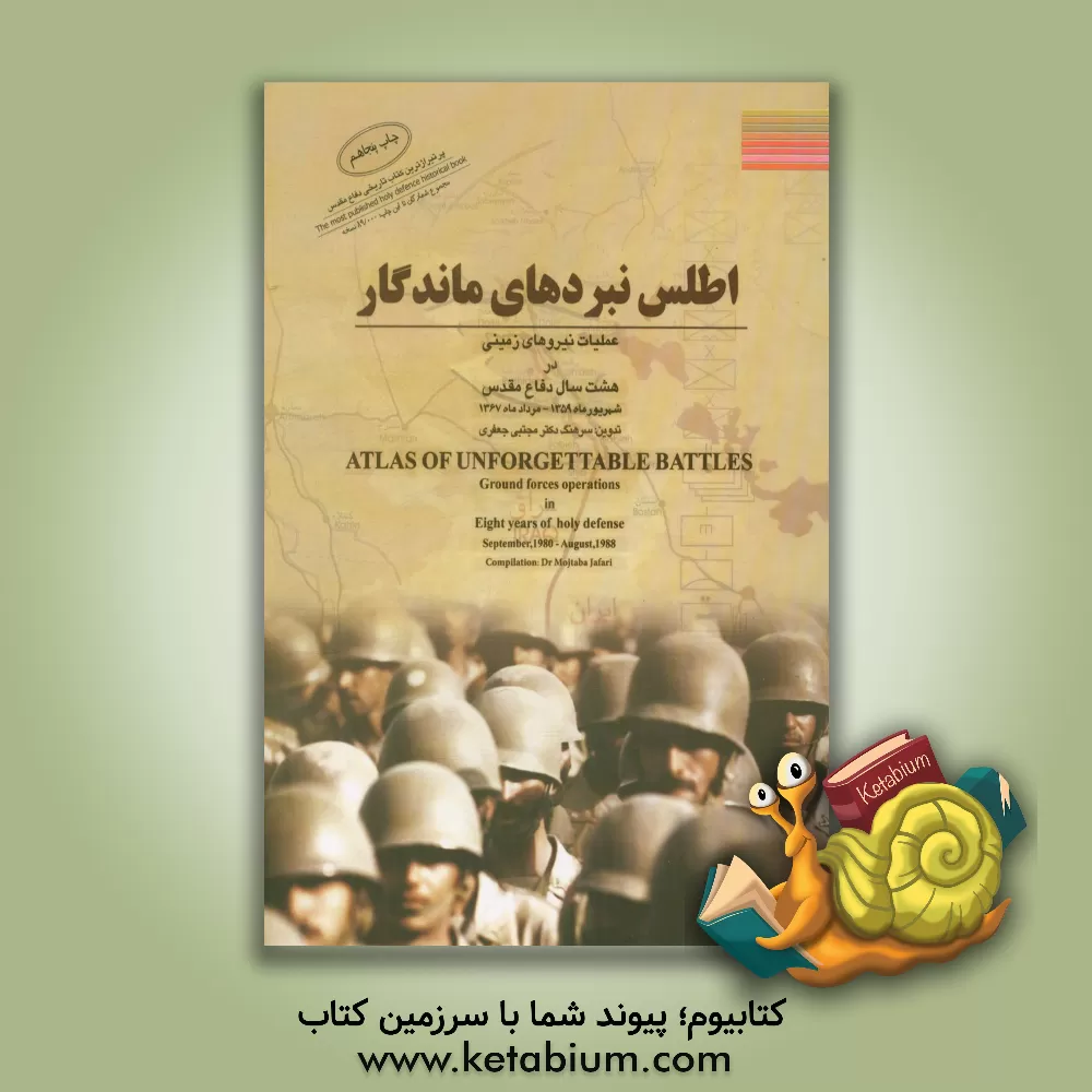 کتاب اطلس نبردهای ماندگار: عملیات نیروهای زمینی در هشت سال دفاع مقدس: شهریورماه 1359 - مردادماه 1367 اثر فرزین هدایت