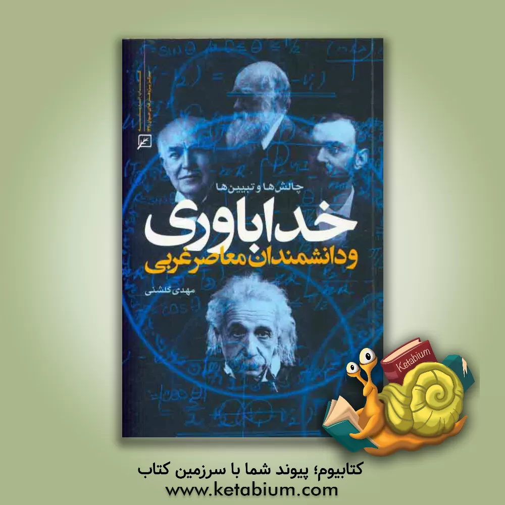 کتاب خداباوری و دانشمندان معاصر غربی: چالش ها و تبیین ها |اثر مهدی گلشنی