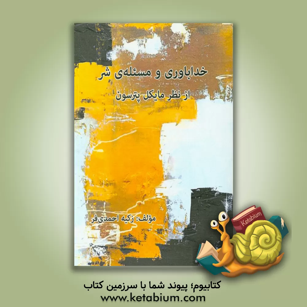 کتاب خداباوری و مسئله ی شر از نظر مایکل پترسون |اثر زکیه احمدی فر