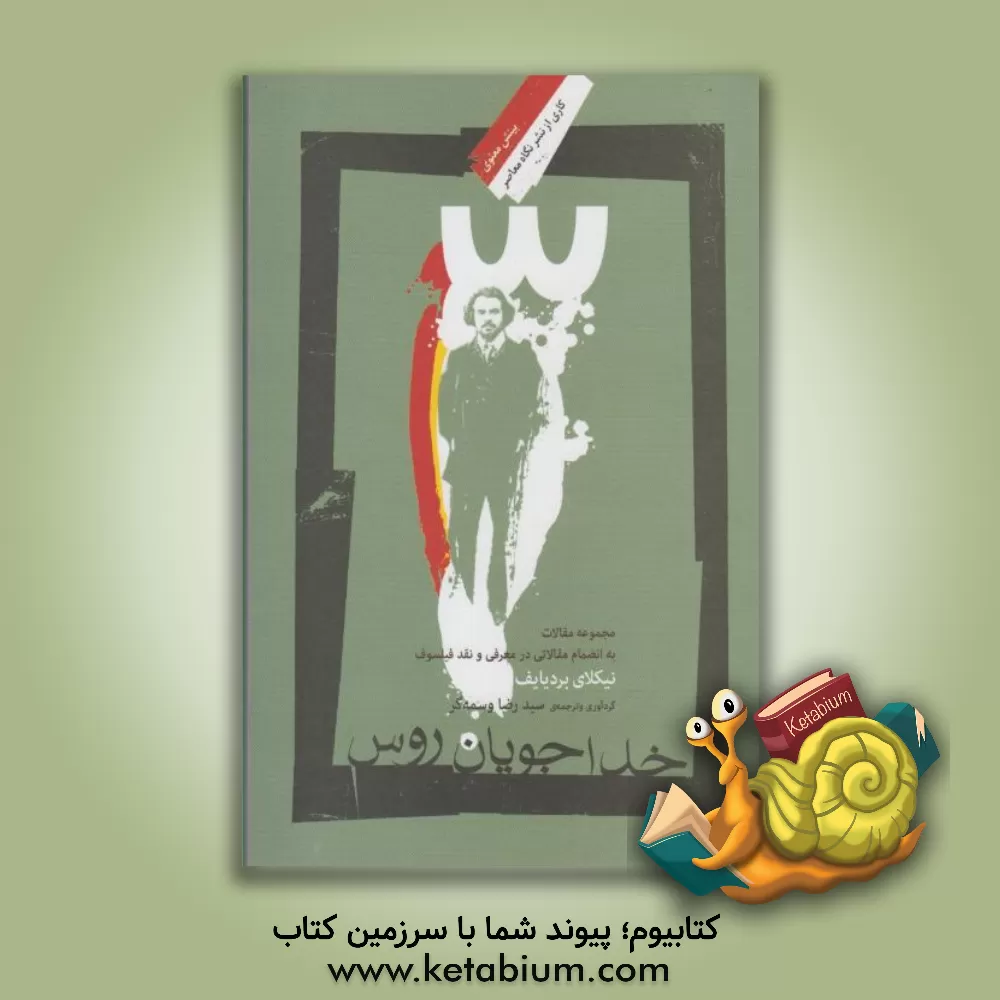 کتاب خداجویان روس: مجموعه مقالات به انضمام مقالاتی در معرفی و نقد فیلسوف |اثر نیکلای بردیایف