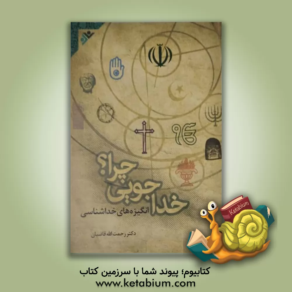 کتاب خداجویی چرا؟ انگیزه های خداشناسی اثر رحمت‌الله قاضیان