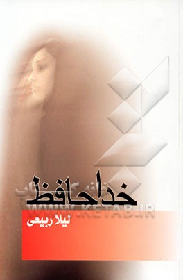 کتاب خداحافظ اثر لیلا ربیعی