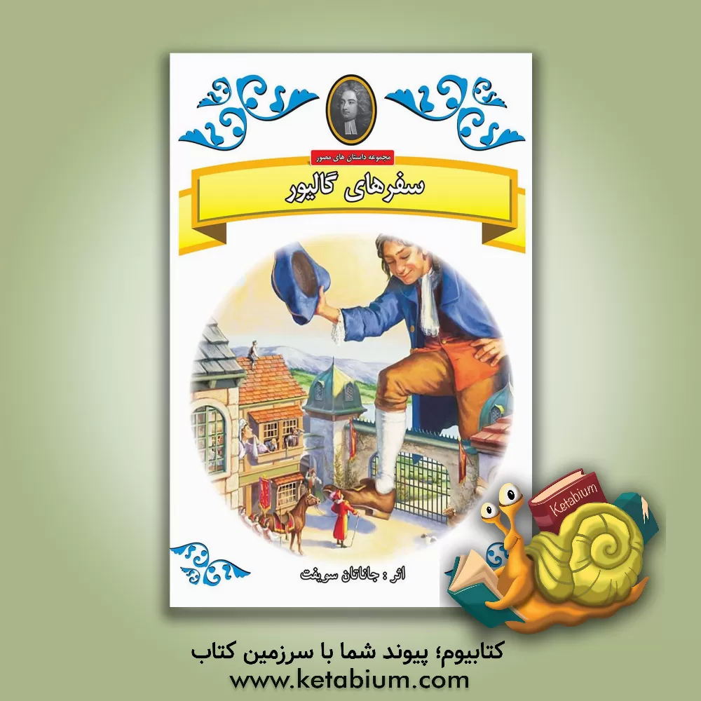 کتاب سفر های گالیور‮‬‏‫ اثر جاناتان سویفت