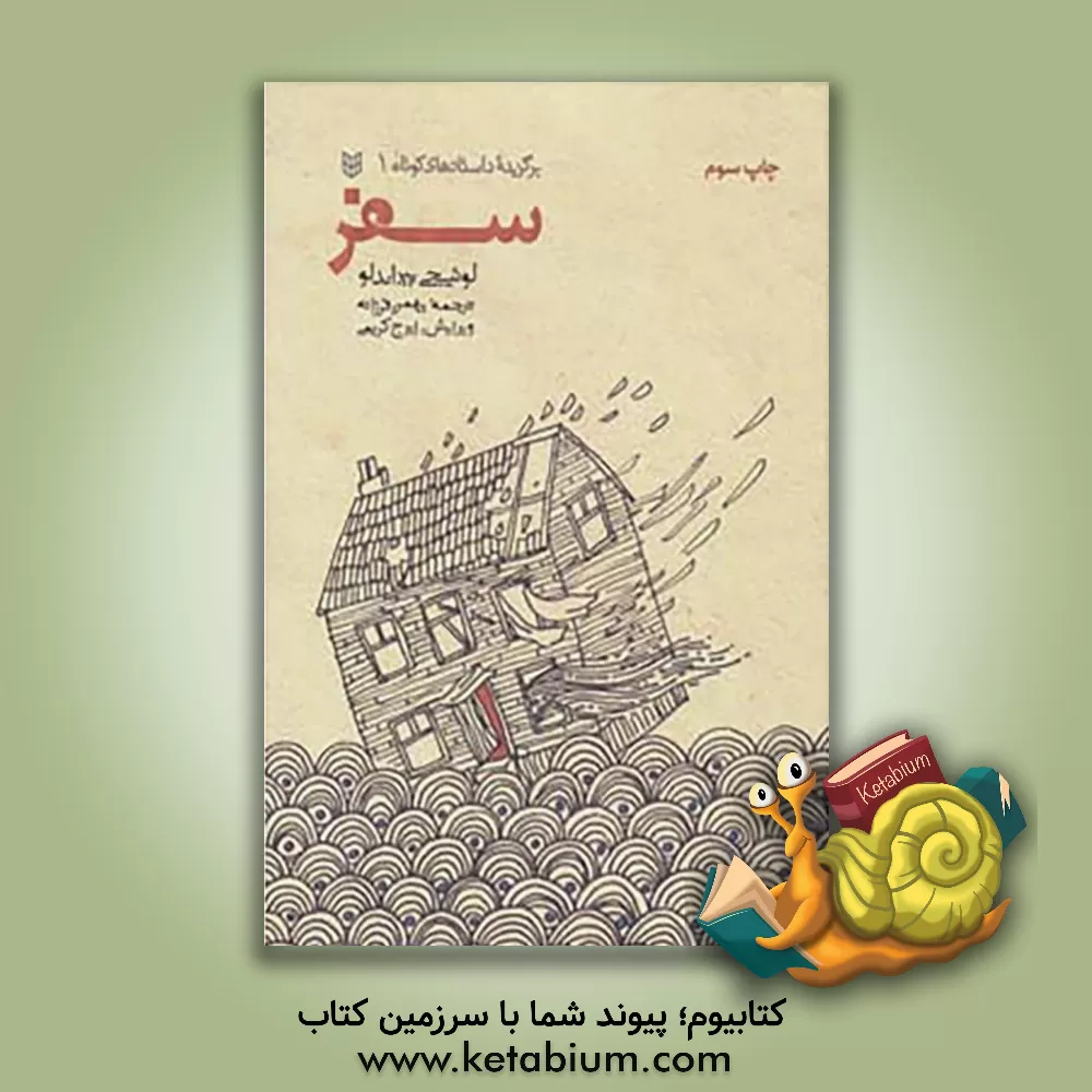 کتاب سفر: داستانهای کوتاه اثر لوئیجی پیراندلو